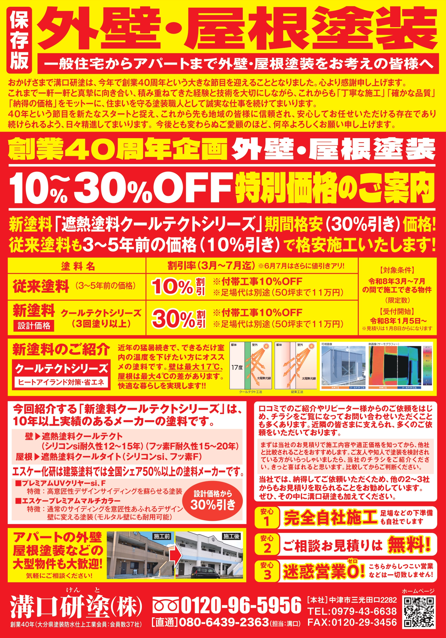 外壁・屋根塗装のご注意チラシ